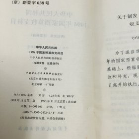 中华人民共和国1994年国家预算收支科目