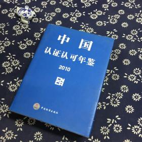 《2010中国认证认可年鉴》