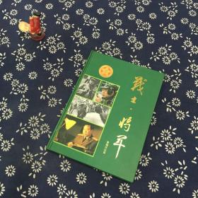 战士，将军 黄祖示纪实 （签赠本）