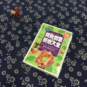 纸张创意与折纸大全（超值全彩白金版）