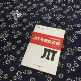 3A顾问精益实践2：JIT与精益改善