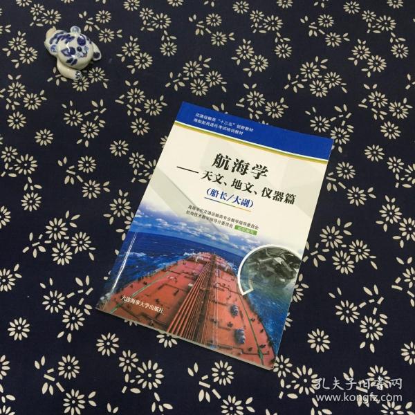 航海学：天文、地文、仪器篇（船长/大副）/海船船员适任考试培训教材·交通运输类“十三五”规划教材