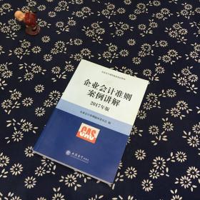 企业会计准则案例讲解（2017年版）/企业会计准则指定培训用书