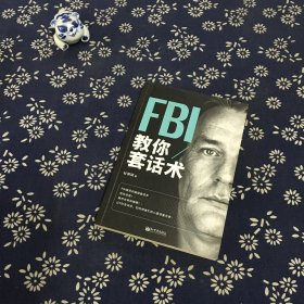 FBI教你套话术