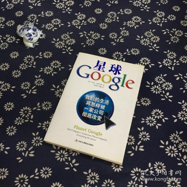 星球Google：我们的生活将怎样被一家公司彻底改变