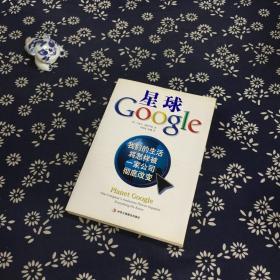 星球Google：我们的生活将怎样被一家公司彻底改变