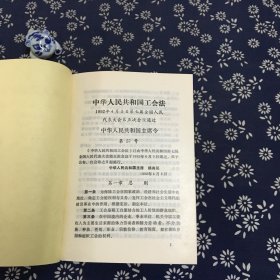 中华人民共和国工会法 1992年4月3日第七届全国人民代表大会第五次会议通过