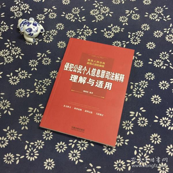 最高人民法院、最高人民检察院侵犯公民个人信息罪司法解释理解与适用