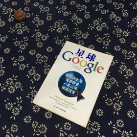 星球Google：我们的生活将怎样被一家公司彻底改变