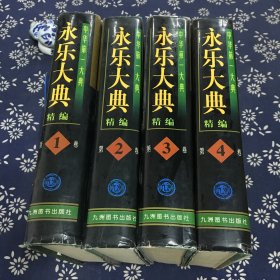 永乐大典精编（全四册）