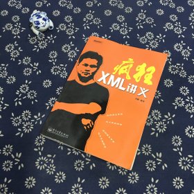 疯狂XML讲义（无光碟）