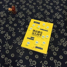 创意就是这么简单：不断激发创造力的7个方法