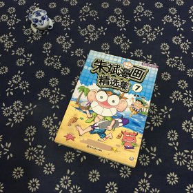 朱斌漫画精选集7