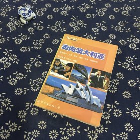 走向澳大利亚:赴澳留学、工作、移民、商务、探亲、旅游指南