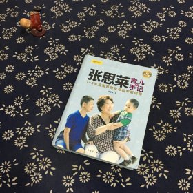 张思莱育儿手记·下：1～4岁宝宝养育及早教专家指导（全新修订版）