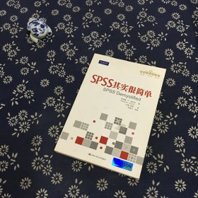 SPSS其实很简单