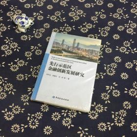 先行示范区金融创新发展研究