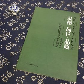 品格.品位.品质现代军营饮食文化建设巡礼画册