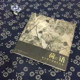 荷语：程小琪中国画作品集