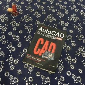 计算机实用技能丛书：AutoCAD从入门到精通（全新版）