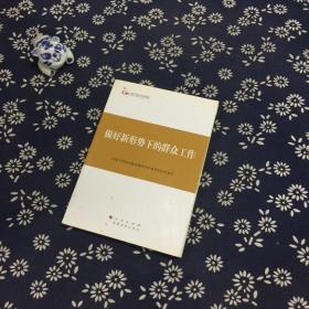 第四批全国干部学习培训教材：做好新形势下的群众工作