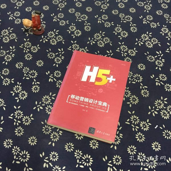 H5+移动营销设计宝典