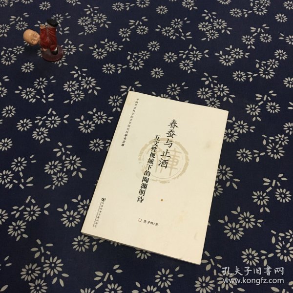 春蚕与止酒：互文性视域下的陶渊明诗