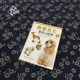 情趣生活系列：世界名犬鉴赏与驯养