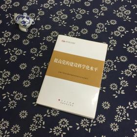 第四批全国干部学习培训教材：提高党的建设科学化水平