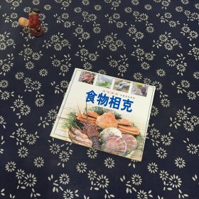 饮食警戒线：食物相克