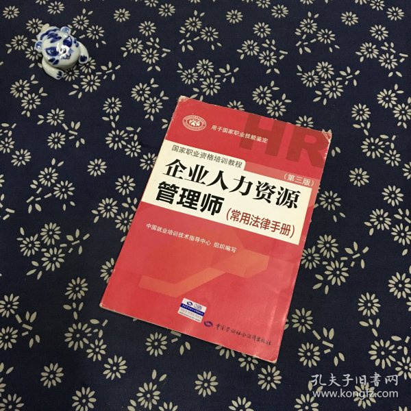 国家职业资格培训教程：企业人力资源管理师（第三版 常用法律手册）