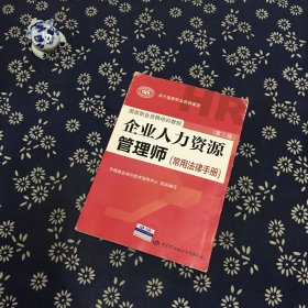 国家职业资格培训教程：企业人力资源管理师（第三版 常用法律手册）