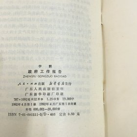 李鹏政府工作报告 1992年3月20日在第七届全国人民代表大会第五次会议上