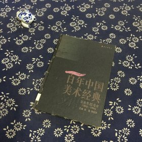 百年中国美术经典文库.第五卷.自述、自传、评传、回忆录、年谱、年表(1896-1996)