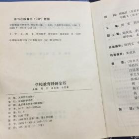 学校教育科研全书 上册