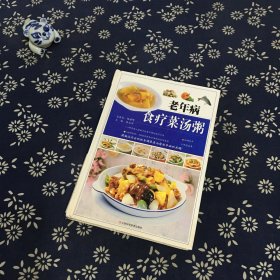 老年病食疗菜汤粥