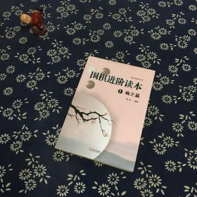 围棋进阶读本1:梅之篇