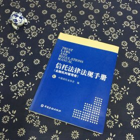 信托法律法规手册 : 信托卷