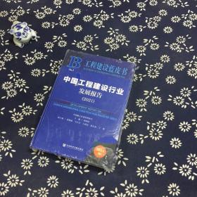 工程建设蓝皮书：中国工程建设行业发展报告（2021）