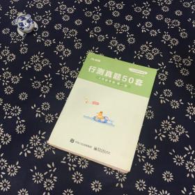 行测真题50套  4月省考卷 第一册