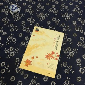 图说天下 文化中国 飞花令里读诗词（套装共4册）