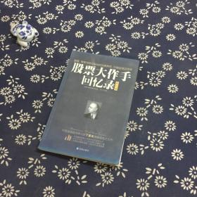 股票大作手回忆录（修订版）：丁圣元译