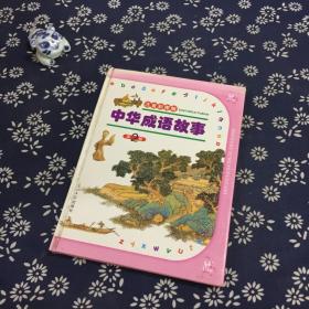 中华成语故事 第2卷 注音彩图版
