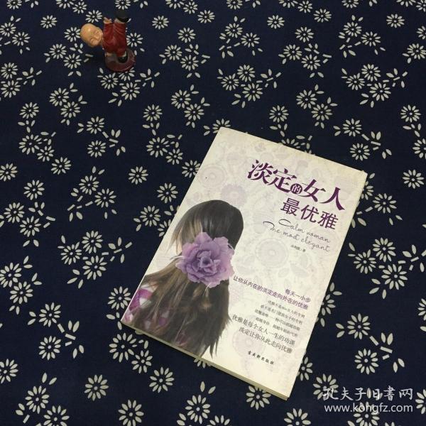 淡定的女人最优雅