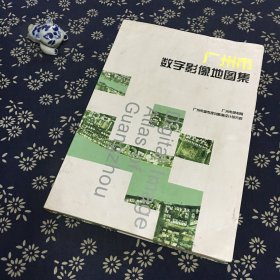 广州市数字影像地图集