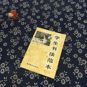 学生书法范本  第三册（临摹）