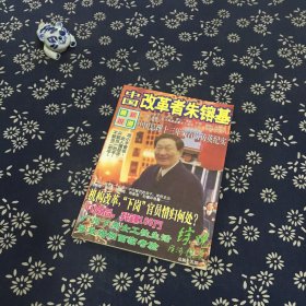 中国改革者朱镕基  综观经济探索 总第15期