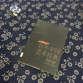 百年中国美术经典文库.第四卷.美术思潮与外来美术(1950-1996)