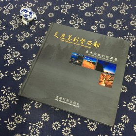 走进美利坚西部 袁伟发摄影作品集