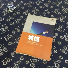 诚信 中国深圳 诚信联盟会刊 2007年12月刊 总第6期